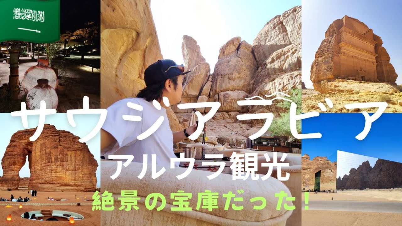【サウジに行くなら絶対行くべき！】サウジアラビアの政府が一番力を入れている場所アルウラとは一体どんな場所なのか？この動画を見ればアルウラのことが全てわかります。#海外旅行 #旅行Vlog #旅 #円安