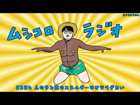 #284 人のやる気のエネルギーはかなりデカい
