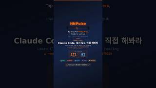 Claude Code, 읽지 말고 직접 해봐라 | HN Pulse #009  #ai #claude #claudecode  #개발자