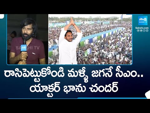 Actor Bhanu Chander Great Words About CM Jagan | Chandrababu | AP Elections 2024 @SakshiTV - SAKSHITV