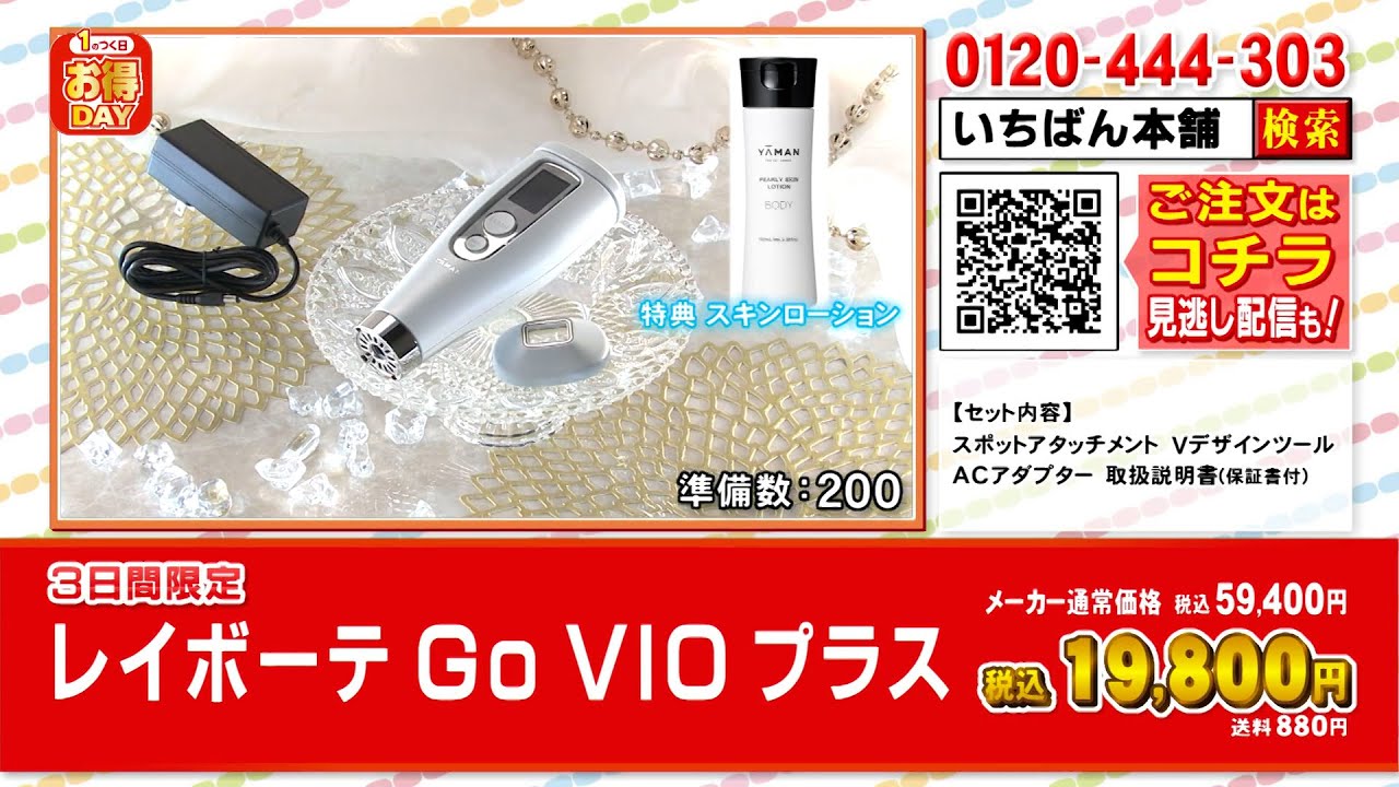 ヤーマン レイボーテGo VIOプラス｜テレビ通販最安値【正規品・特典付