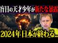 【サーシャ・スーリン】ロシアの天才少年の予言者が日本に警告する、2024年9月に起こる大災害！【終わりの始まり（都市伝説）】