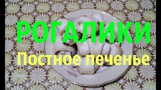 Тесто/ выпечка/ постное печенье/Домашний рецепт/ Recipe lean dough #ДомовитаяХозяйка Тесто/ выпечка/ постное печенье/Домашний рецепт/ Recipe lean dough #ДомовитаяХозяйка