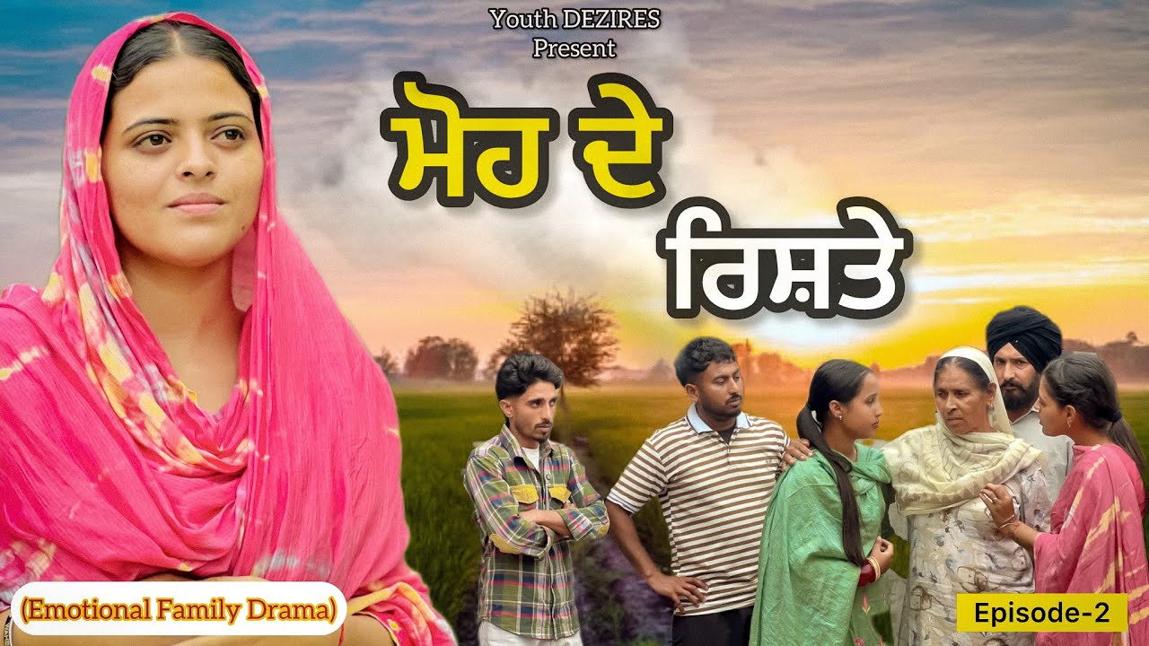 ਮੋਹ ਦੇ ਰਿਸ਼ਤੇ ॥EPISODE -2 ॥ A NEW PUNJABI SHORT FILM 2025 ॥ YOUTH DEZIRES । 