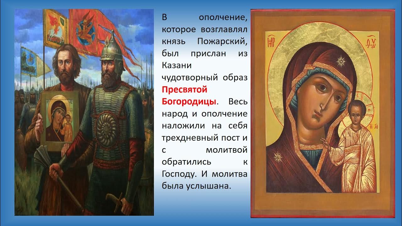 Народное ополчение с казанской иконой. Если бы я был космонавтом сочинение. Казанская икона божией матери ополчение. Который был прислан. Который был прислан.