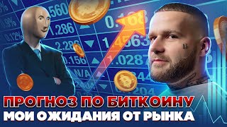 Биткоин прогноз. Куда пойдет биткоин? Трейдинг криптовалют.