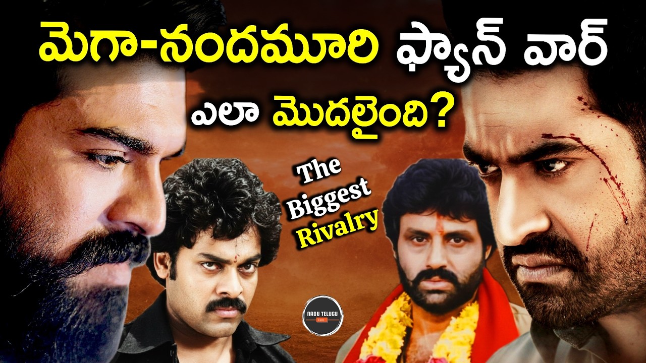మెగా vs నందమూరి ఫ్యాన్ వార్ ఎలా మొదలైంది? | The Origin of Mega vs Nandamuri Fan War @NaDuTeluguFacts