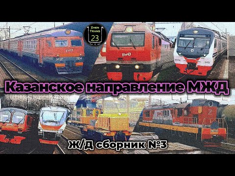 Поезда Казанского направления Московской железной дороги. Ж/Д сборник №3. #электричка #эд4м #railway