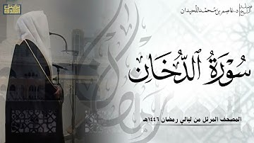 سورة الدخان كاملة - المصحف المرتل ليالي رمضان ١٤٤٦هـ || د.عاصم بن محمد اللحيدان