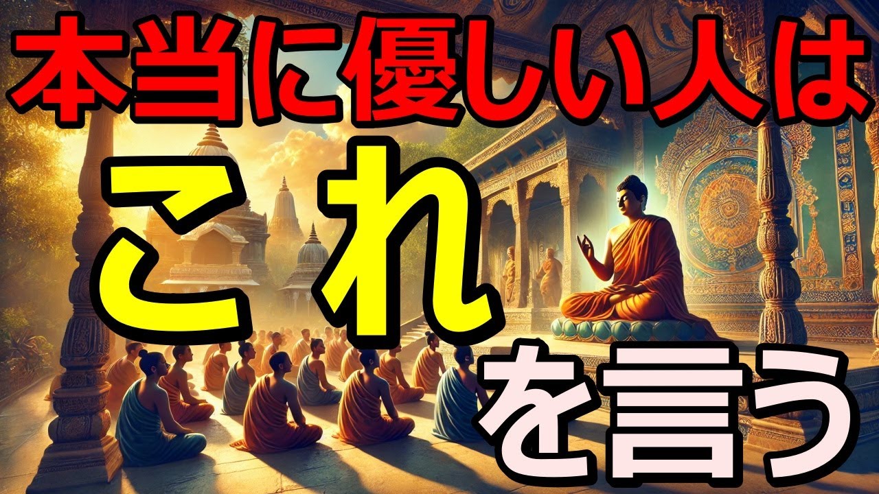 「優しい人の口癖」損をする人がよく言う“あの一言”｜ブッタの教え