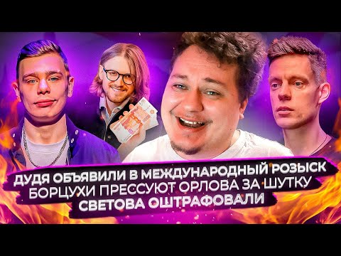 Видео: Дудя объявили в международный розыск / Борцухи прессуют Орлова за шутку / Светова оштрафовали