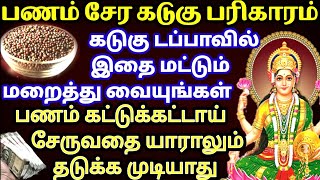 பணம் கட்டுக்கட்டாய் சேரும்,கடுகு டப்பாவில் இதை மட்டும் மறைத்து வையுங்கள்|Panam Sera Pariharammoney