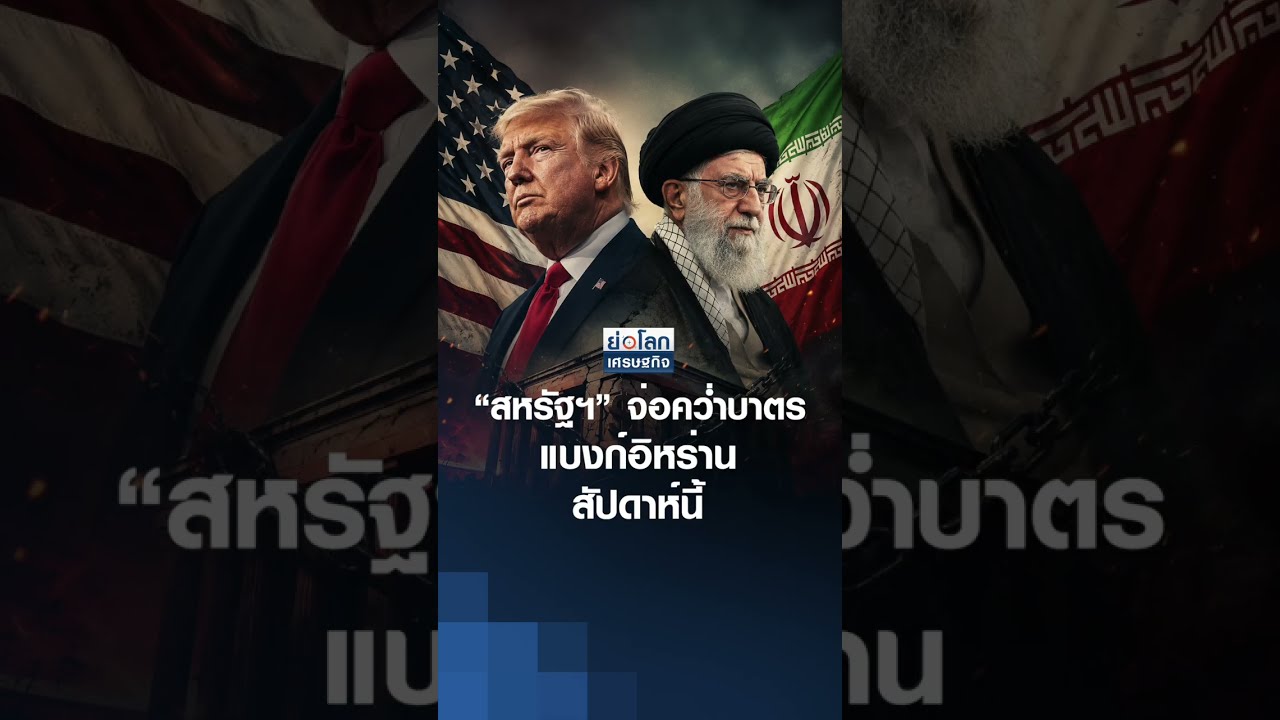 “สหรัฐฯ” จ่อคว่ำบาตร แบงก์อิหร่านสัปดาห์นี้ | ย่อโลกเศรษฐกิจ 2 ก.ย.69