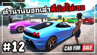 Car For Sale Simulator[Thai] #12 ตามหารถแรร์