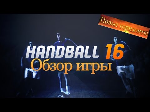 Обзор Handball 16 // Review Handball 16