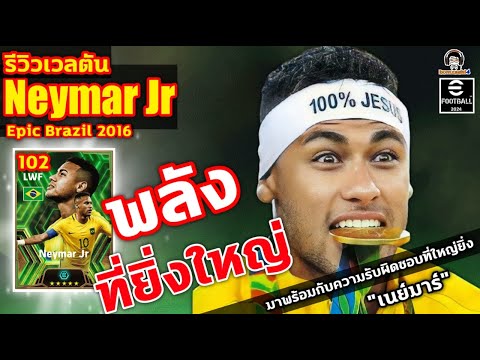 รีวิวเวลตัน Neymar Jr Epic Brazil พลังที่ยิ่งใหญ่ มาพร้อมกับความรับผิดชอบที่ใหญ่ยิ่ง เนย์มาร์