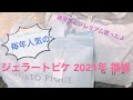 ジェラートピケ 2021年 福袋