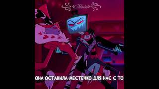 #отель_хазбин #ОтельХазбин #Вокс #Валентино #hazbinhotel #vox  #Valentino #ValentinoxVox #эдит #рек