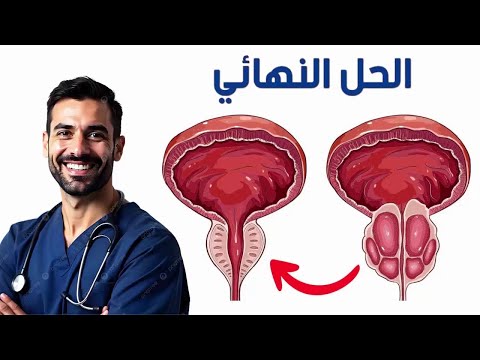 الطعام الوحيد لعلاج تضخم البروستاتا | أهم عنصر غذائي لتصغير البروستاتا!