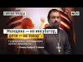 "Женщина не инкубатор, дети не инкубатор". Протоиерей Андрей Ткачёв.