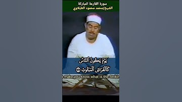 تلاوة مرئية نادرة للطبلاوي❤ #الطبلاوي  #سورة_القارعة