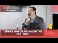 Первая мировая: развитие тактики. Белаш Евгений Юрьевич.