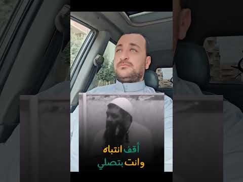 أقف انتباه وانت بتصلي الشيخ سمير مصطفي