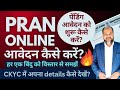 🔥PRAN ke liye online avedan kaise karen? 🔥इस video से आपका सारा प्वाइंट क्लियर हो जाएगा #npsonline