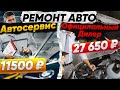 РЕМОНТ АВТО : ДИЛЕР ИЛИ АВТОСЕРВИС? ГДЕ ЛУЧШЕ?