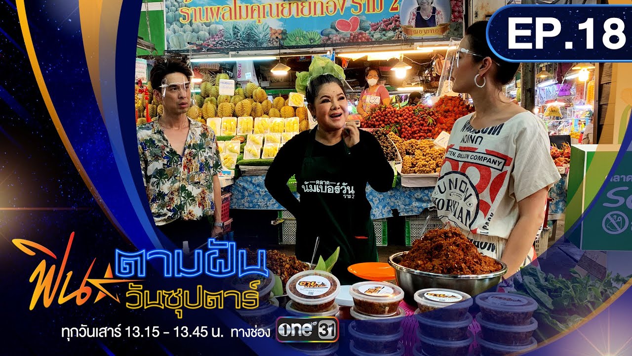 ฟินตามฝัน วันซุปตาร์ l ฮาย อาภาพร แม่ค้าปลาแดดเดียวทอดสูตรฟิน