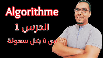 شرح (algorithme) بكل سهولة وبدون تعقيدات الدرس 1 | algorithme de base