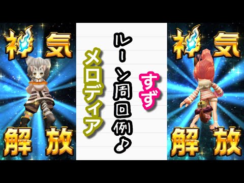 白猫 メロディア すずの神気ルーン周回例 Youtube