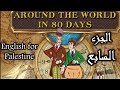 Around the world in eighty days Part 7 _  شرح قصة ثمانين يوم حول العالم الجزء السابع