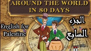 Around the world in eighty days Part 7 _  شرح قصة ثمانين يوم حول العالم الجزء السابع