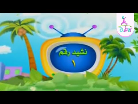 نشيد الرقم واحد 1 نشيد الأرقام قناة روضة للأطفال