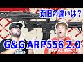 新旧の違い？ G&G ARP556 2.0【でめうらに聞きたい！】#モケイパドック #でめちゃん #裏方さん #エアガン #電動ガン #新旧比較 #専門家