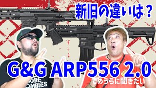 新旧の違い？ G&G ARP556 2.0【でめうらに聞きたい！】#モケイパドック #でめちゃん #裏方さん #エアガン #電動ガン #新旧比較 #専門家