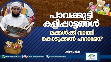 Kids and toys | കുട്ടികളും കളിപ്പാട്ടങ്ങളും | Aslami Usthad | Hubburasool Online