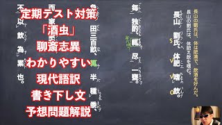 定期テスト対策「酒虫」聊斎志異わかりやすい現代語訳と書き下し文と予想問題解説