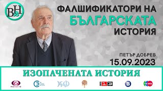 Фалшификатори на българската история.
