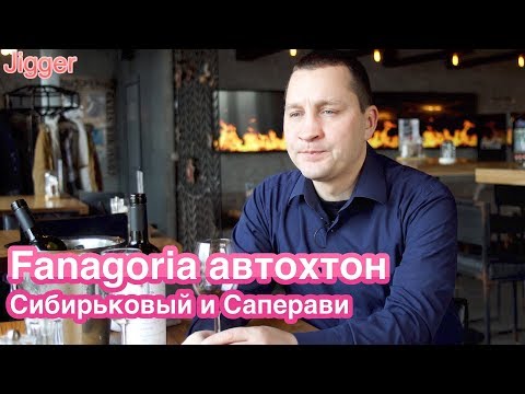 Fanagoria автохтон! Сибирьковый и Саперави. Дегустация вин.