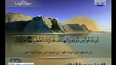 سورة الاسراء 99 الى الكهف 21 ـــ محمد صديق المنشاوى