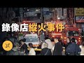 大阪錄像店縱火事件，無業男深夜在包間引發火災 | X調查