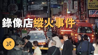 大阪錄像店縱火事件，無業男深夜在包間引發火災 | X調查