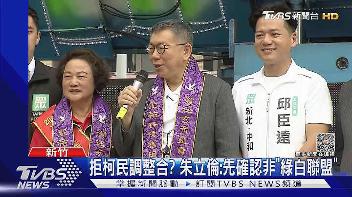 柯文哲抛蓝白“民调整合” 侯友宜:不应是唯一指标｜TVBS新闻 @TVBSNEWS01 - 天天要闻