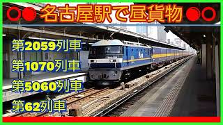 約1時間遅れの62レや、西濃カンガルーライナー2本など、貨物列車×4本撮影。