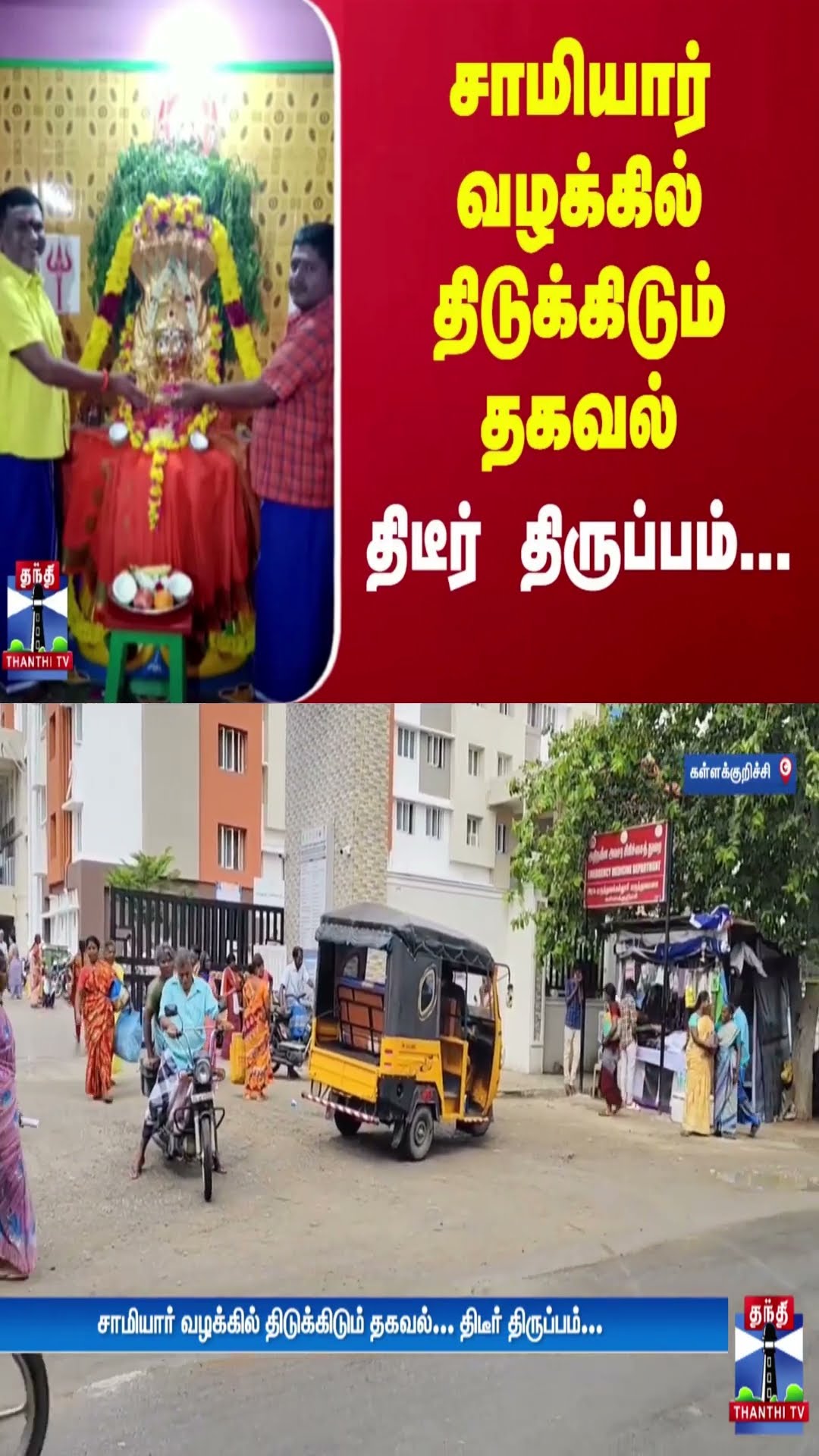 சாமியார் வழக்கில் திடுக்கிடும் தகவல் - திடீர் திருப்பம்...