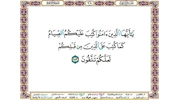 يا أيها الذين آمنوا كتب عليكم الصيام كما كتب على الذين من قبلكم لعلكم تتقون - سورة البقرة - الحصري