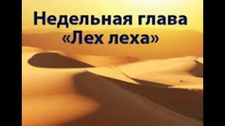 видео: Глава Лех Леха 5786 - рав Даниэль Булочник картинка: Глава Лех Леха 5786 - рав Даниэль Булочник