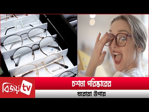 ভিডিও: আপনার চশমার যত্ন নেওয়ার 3 টি উপায়